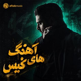 آهنگ های کنیس