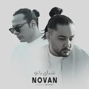 آهنگ نوان شبای با تو