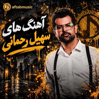 آهنگ های سهیل رحمانی