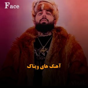 آهنگ های ویناک