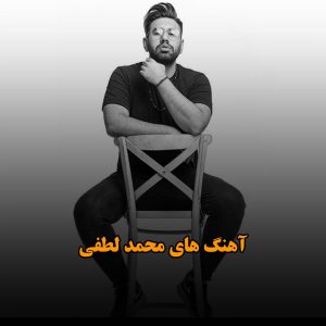 آهنگ های محمد لطفی