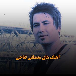 آهنگ های مصطفی فتاحی