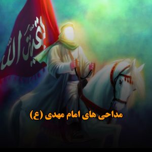 دانلود مداحی های حضرت مهدی (عج) مداحی های امام مهدی (ع)