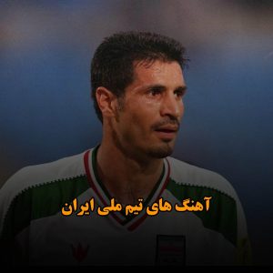 آهنگ های تیم ملی ایران