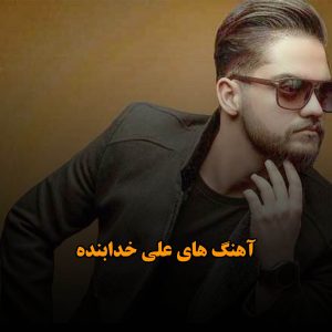 آهنگ های علی خدابنده