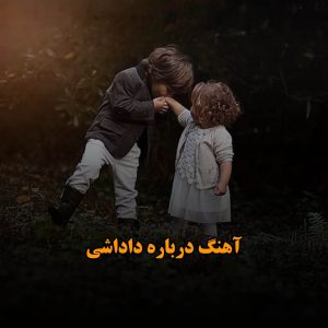 آهنگ درباره داداشی
