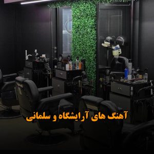 آهنگ های آرایشگاه و سلمانی