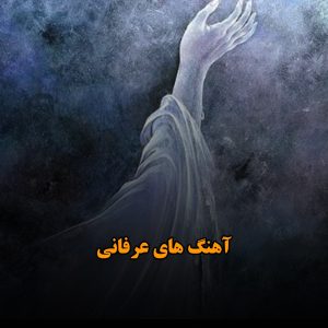 آهنگ های عرفانی