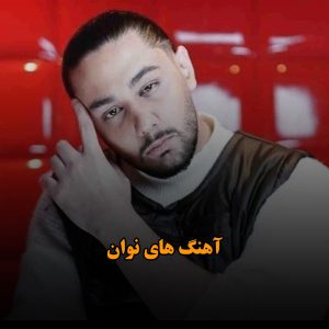 دانلود گلچین آهنگ های نوان