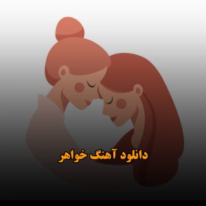 دانلود آهنگ خواهر