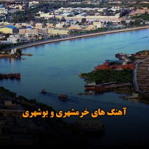 بهترین آهنگ های خرمشهری و بوشهری