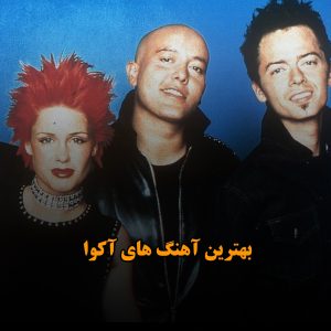 بهترین آهنگ های آکوا