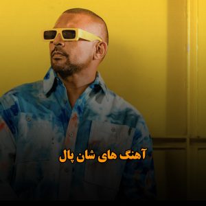 دانلود آهنگ های شان پال آهنگ های شان پال