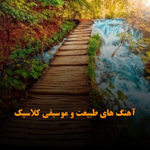 دانلود آهنگ های طبیعت و موسیقی کلاسیک آهنگ های طبیعت و موسیقی کلاسیک