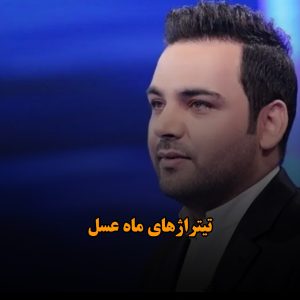 تیتراژهای ماه عسل