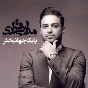 بابک جهانبخش مدار بی قراری