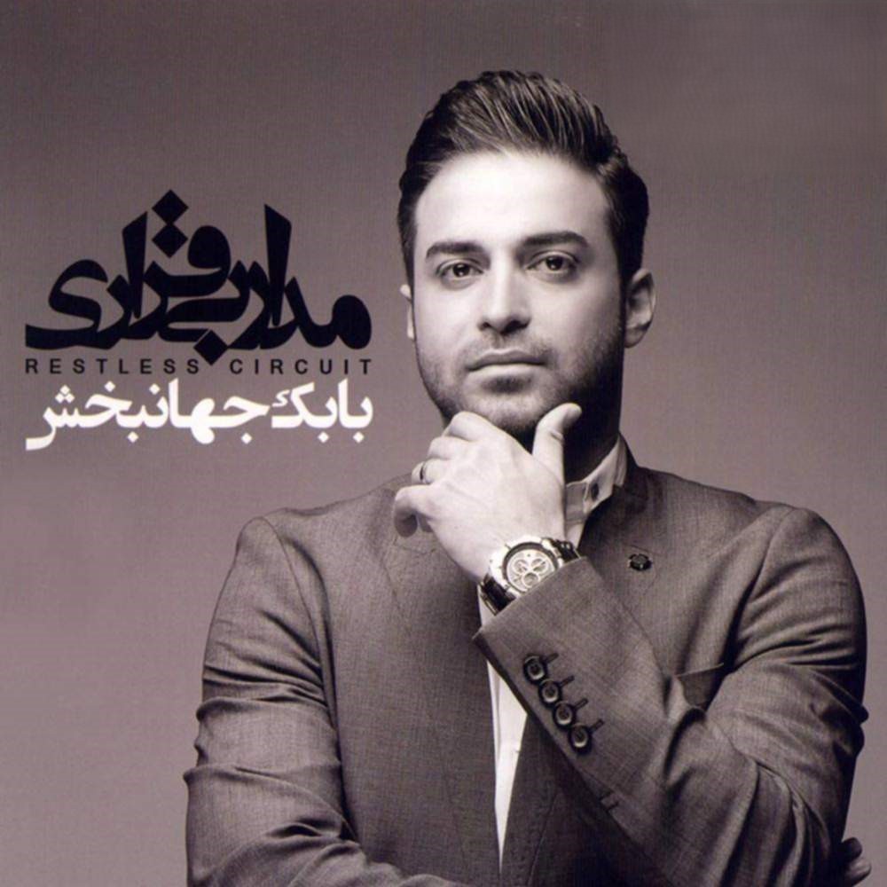 آلبوم بابک جهانبخش مدار بی‌قراری