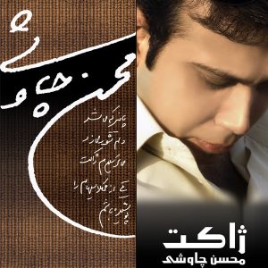 محسن چاوشی ژاکت