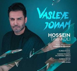 حسین توکلی وصله جونم