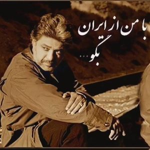 داریوش با من از ایران بگو