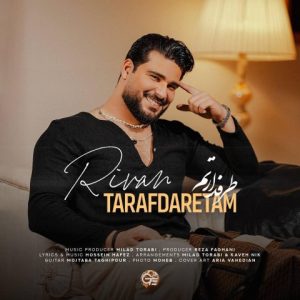 دانلود آهنگ ریوان طرفدارتم ریوان طرفدارتم