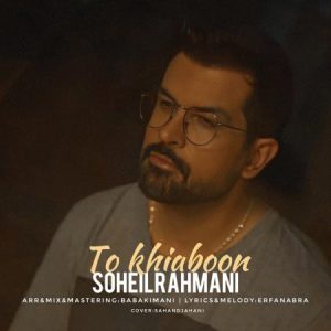 دانلود آهنگ سهیل رحمانی تو خیابون سهیل رحمانی تو خیابون