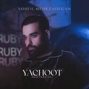دانلود آهنگ سهیل مهرزادگان یاقوت سهیل مهرزادگان یاقوت