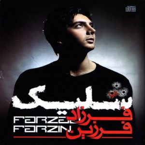 دانلود آهنگ فرزاد فرزین بیا بیا فرزاد فرزین بیا بیا