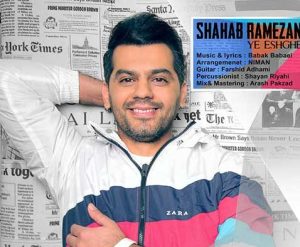 شهاب رمضان یه عشقه