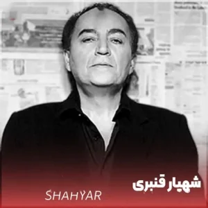 دانلود آهنگ شهیار قنبری ترانه باحال شهیار قنبری ترانه باحال