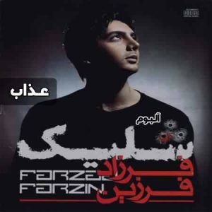 فرزاد فرزین عذاب