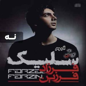 فرزاد فرزین نه