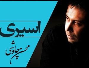 محسن چاوشی اسیری