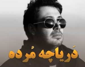 محسن چاوشی دریاچه مرده