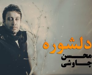 محسن چاوشی دلشوره