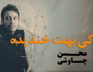 دانلود آهنگ محسن چاوشی کی بهت خندیده محسن چاوشی کی بهت خندیده
