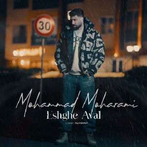 محمد محرمی عشق اول