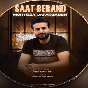 دانلود آهنگ مرتضی جعفرزاده ساعت برند مرتضی جعفرزاده ساعت برند