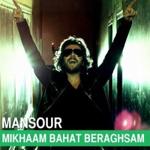 منصور می‌خوام باهات برقصم