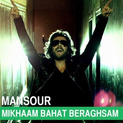 منصور می‌خوام باهات برقصم