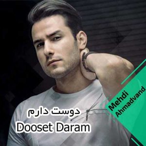 دانلود آهنگ مهدی احمدوند دوست دارم مهدی احمدوند دوست دارم