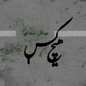 دانلود آهنگ هیچکس برپا هیچکس برپا