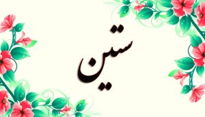 دانلود آهنگ ستین اوکی لتس دانس ستین اوکی لتس دانس