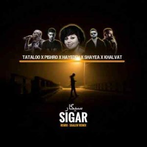 ریمیکس سیگار