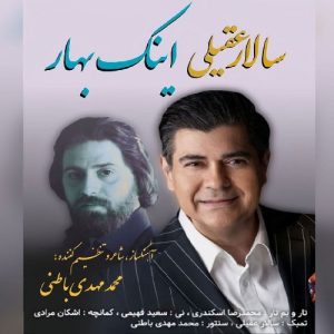 سالار عقیلی اینک بهار