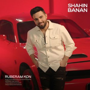 دانلود آهنگ شاهین بنان روبرام کن شاهین بنان روبرام کن