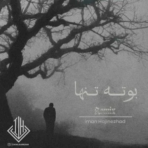 دانلود ریمیکس بوته تنها ریمیکس بوته تنها