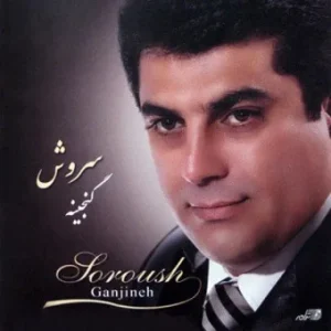 دانلود آلبوم سروش گنجینه آلبوم سروش گنجینه
