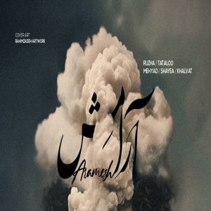 ریمیکس آهنگ آرامش