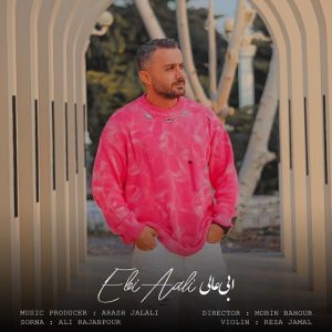 دانلود آهنگ ابی عالی قاسم آبادی ابی عالی قاسم آبادی